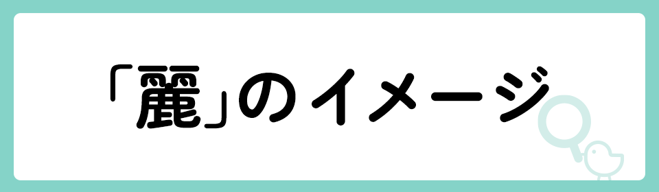 「麗」の意味や由来は？名前に込められる思いや名付けの例を紹介！