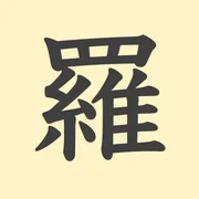 「羅」の意味や由来は？名前に込められる思いや名付けの例を紹介！