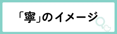 「寧」の意味や由来は？名前に込められる思いや名付けの例を紹介！