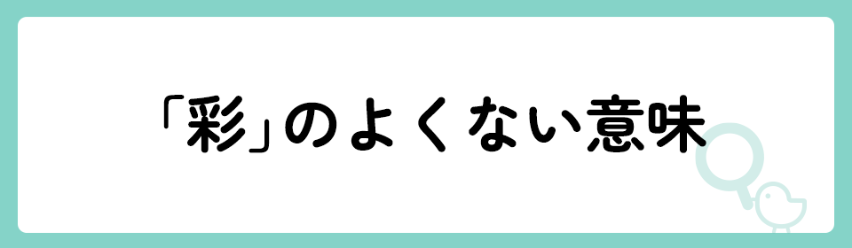 彩」の意味や由来は？名前に込められる思いや名付けの例を紹介！ | トモニテ