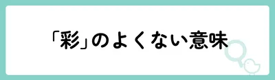 「彩」の意味や由来は？名前に込められる思いや名付けの例を紹介！
