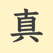 「真」の意味や由来は？名前に込められる思いや名付けの例を紹介！