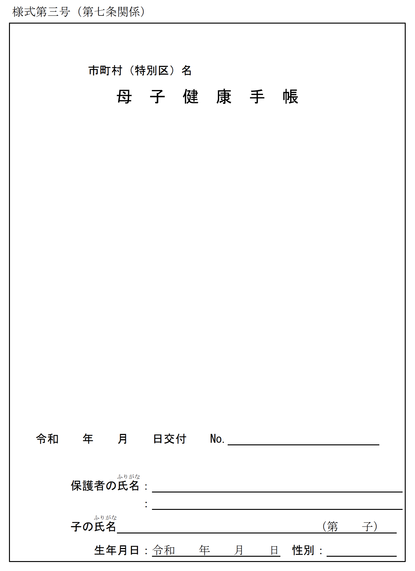 母子手帳着せ替えカバー記入欄見本 - 母子手帳用品