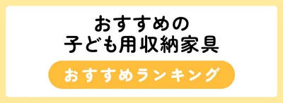 おすすめの子ども用収納家具人気ランキング12選
