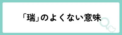 「瑞」の意味や由来は？名前に込められる思いや名付けの例を紹介！