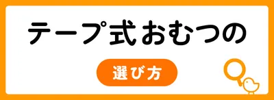 テープ式おむつの6つの選び方