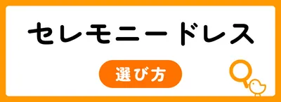 セレモニードレスのおすすめ人気ランキング15選！おすすめブランドも紹介！