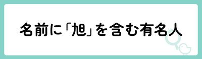 名前に「旭」を含む有名人は？
