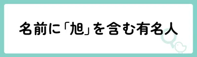 名前に「旭」を含む有名人は？
