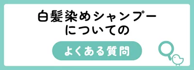 白髪染めシャンプーに関するよくある質問
