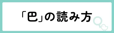 「巴」の意味や由来は？名前に込められる思いや名付けの例を紹介！