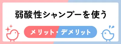 弱酸性シャンプーを使うメリットとデメリット
