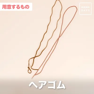 ヘアゴム