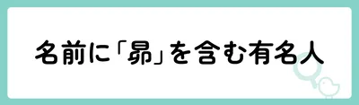 名前に「昴」を含む有名人は？