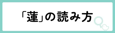 「蓮」の意味や由来は？名前に込められる思いや名付けの例を紹介！