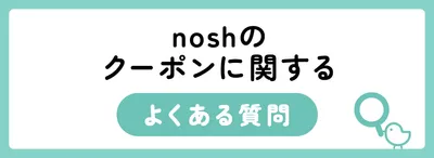 nosh（ナッシュ）にクーポンはある？クーポンの獲得方法や利用方法を解説
