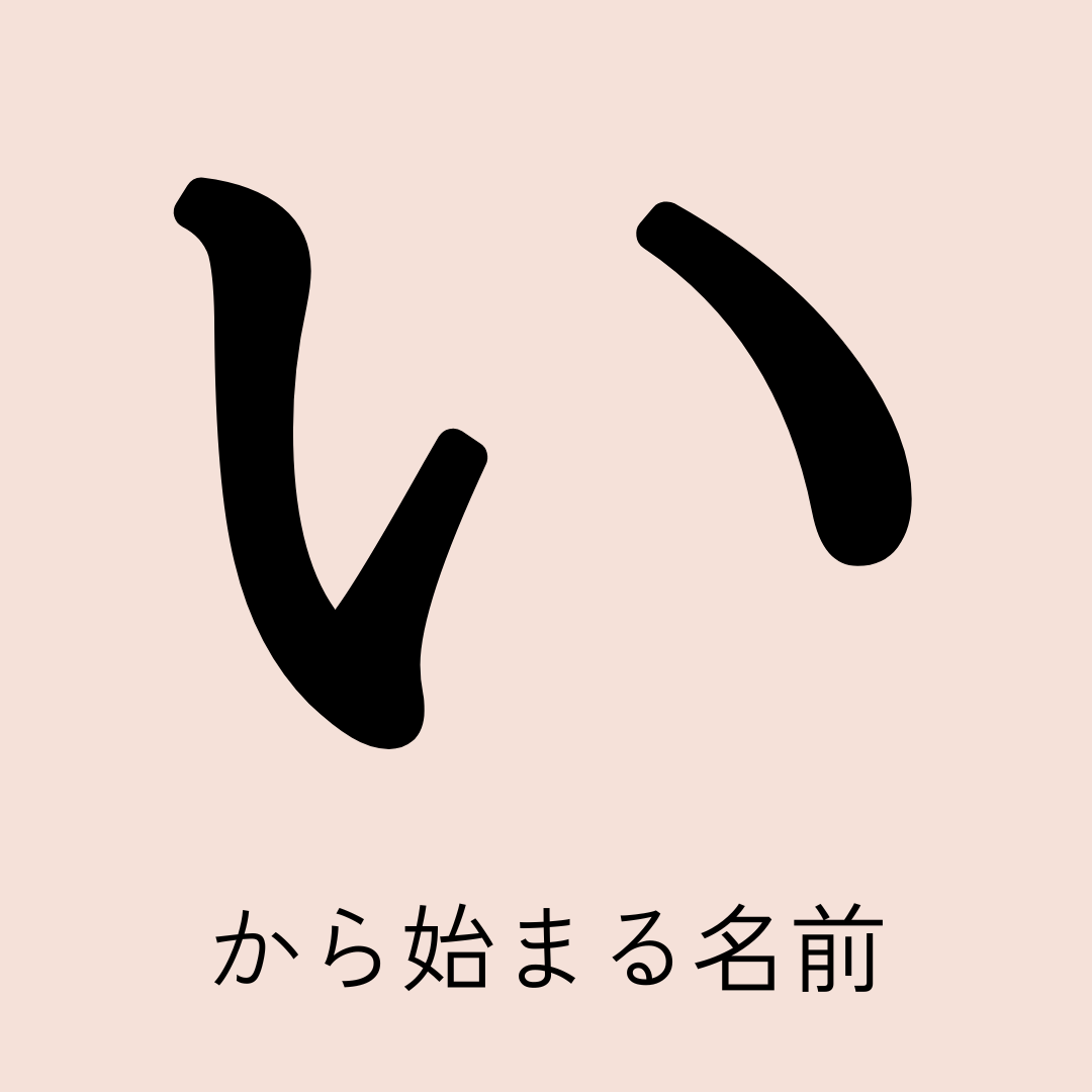 「い」から始まる名前xx選！男の子・女の子それぞれのかっこいい・可愛い名前を紹介