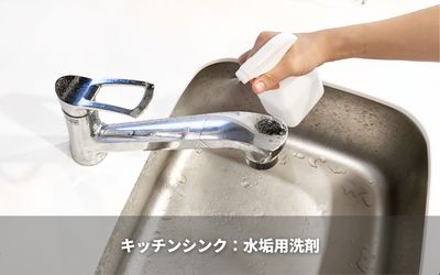 キッチンシンクは水垢用洗剤できれいにしよう