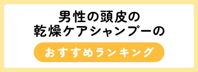 男性の頭皮の乾燥ケアシャンプーのおすすめ人気ランキング21選
