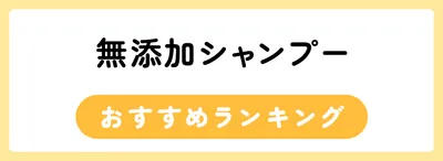 無添加シャンプーおすすめ人気ランキング15選
