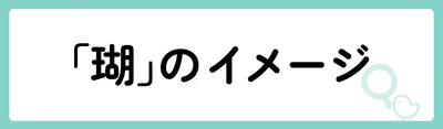 「瑚」の意味や由来は？名前に込められる思いや名付けの例を紹介！
