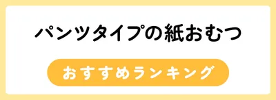 パンツタイプの紙おむつおすすめ人気ランキング20選
