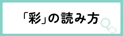 「彩」の意味や由来は？名前に込められる思いや名付けの例を紹介！
