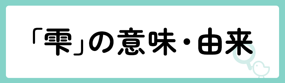 「雫」の意味や由来は？名前に込められる思いや名付けの例を紹介！
