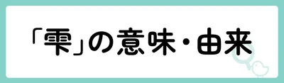 「雫」の意味や由来は？名前に込められる思いや名付けの例を紹介！
