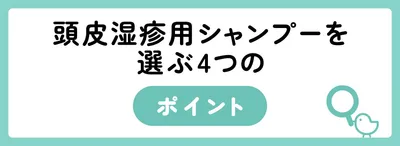 頭皮湿疹用シャンプーを選ぶ4つのポイント
