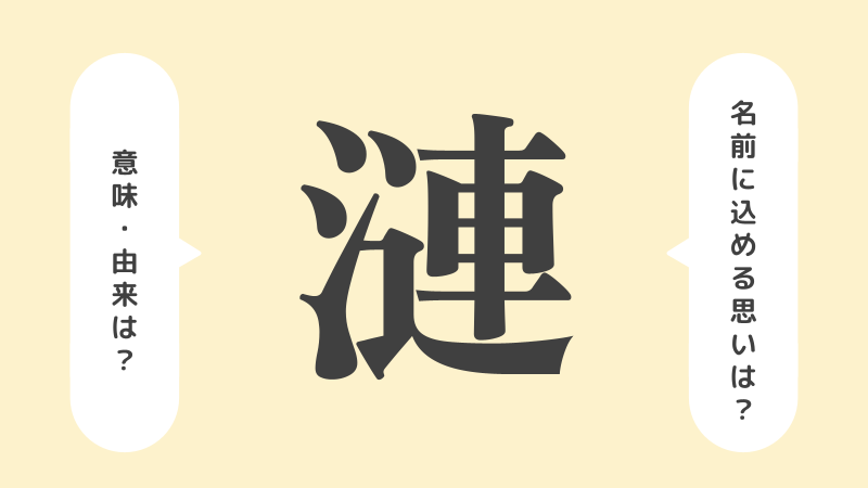 「漣」の意味や由来は？名前に込められる思いや名付けの例を紹介！