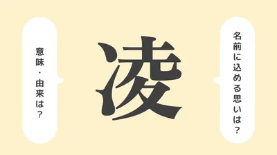 「凌」の意味や由来は？名前に込められる思いや名付けの例を紹介！