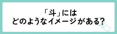 「斗」のもつイメージ
