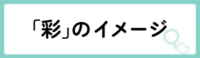 「彩」の意味や由来は？名前に込められる思いや名付けの例を紹介！
