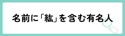 名前に「紘」を含む有名人は？