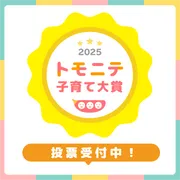 トモニテ子育て大賞2025応募スタート！投票でAmazonギフトカード当たる！？