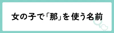 女の子で「那」を使う名前
