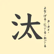 「汰」の意味や由来は？名前に込められる思いや名付けの例を紹介！
