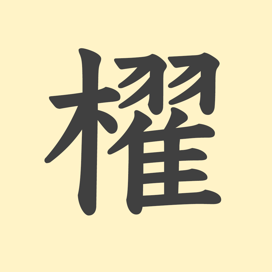 「櫂」の意味や由来は？名前に込められる思いや名付けの例を紹介！