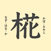 「椛」の意味や由来は？名前に込められる思いや名付けの例を紹介！
