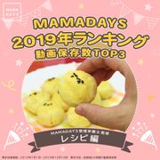 MAMADAYS 2019年ランキング  動画保存数TOP3　レシピ編