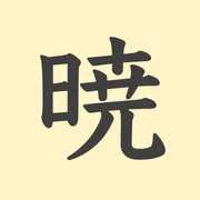 「暁」の意味や由来は？名前に込められる思いや名付けの例を紹介！
