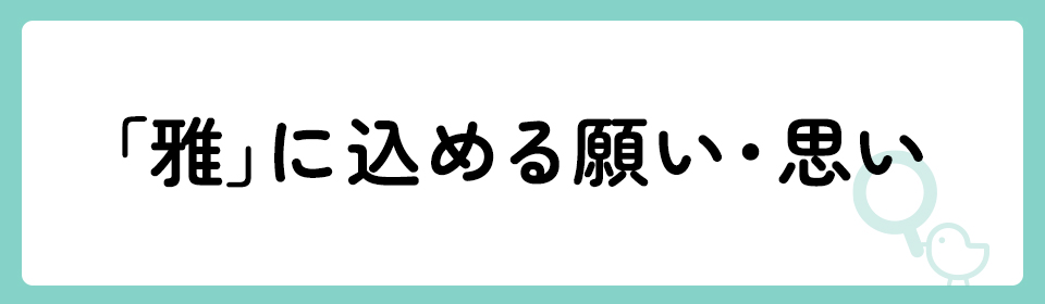 「雅」の意味や由来は？名前に込められる思いや名付けの例を紹介！
