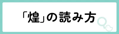 「煌」の意味や由来は？名前に込められる思いや名付けの例を紹介！
