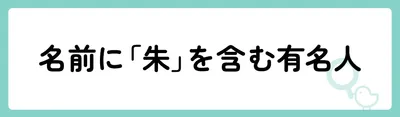 「朱」の意味や由来は？名前に込められる思いや名付けの例を紹介！
