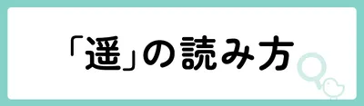 「遥」の意味や由来は？名前に込められる思いや名付けの例を紹介！