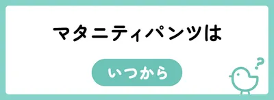 マタニティパンツはいつから履く？