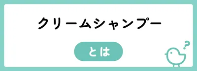 クリームシャンプーとは？
