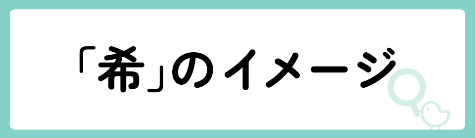 「希」の意味や由来は？名前に込められる思いや名付けの例を紹介！