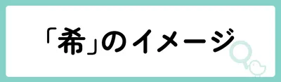 「希」の意味や由来は？名前に込められる思いや名付けの例を紹介！